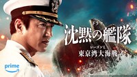 「沈黙の艦隊 シーズン1 ～東京湾大海戦～」キービジュアル
