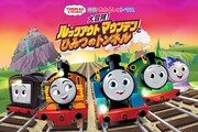 「映画 きかんしゃトーマス 大冒険！ルックアウトマウンテンとひみつのトンネル」キービジュアル