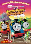 「映画 きかんしゃトーマス 大冒険！ルックアウトマウンテンとひみつのトンネル」フライヤー