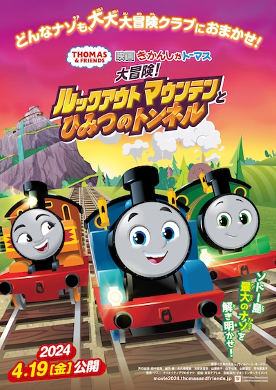 「映画 きかんしゃトーマス 大冒険！ルックアウトマウンテンとひみつのトンネル」フライヤー