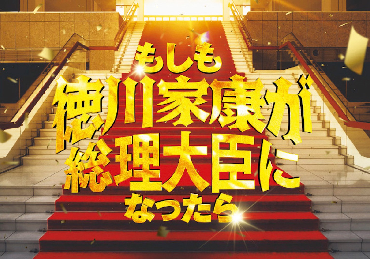 「もしも徳川家康が総理大臣になったら」ビジュアル (c)2024「もしも徳川家康が総理大臣になったら」製作委員会