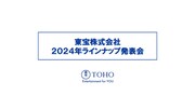 東宝株式会社 2024年ラインナップ発表会