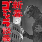 「新春ゴジラ談義」ニッポン放送で元日放送、“幻”のラジオドラマ音源もお届け