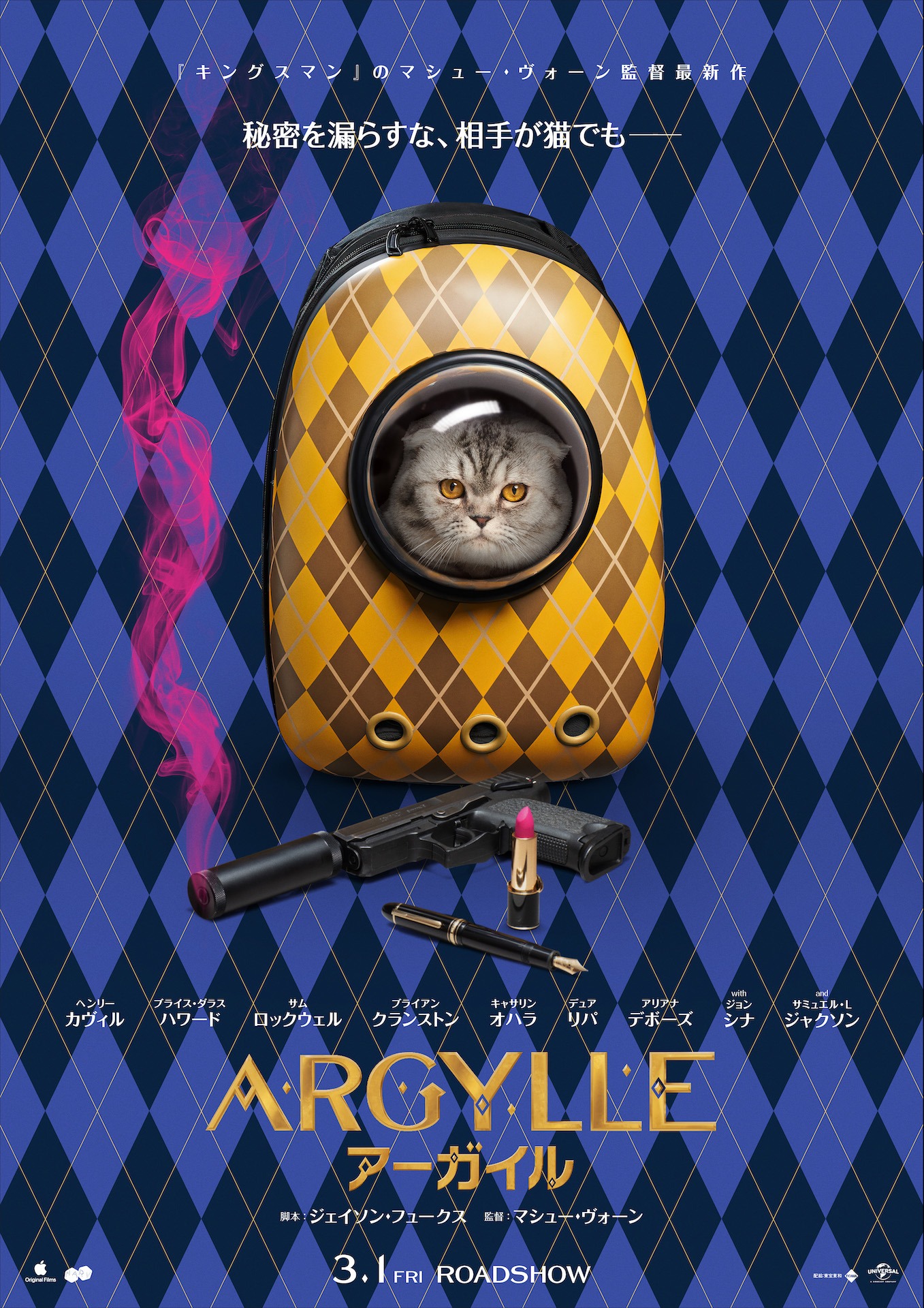 「ARGYLLE／アーガイル」ティザーポスター