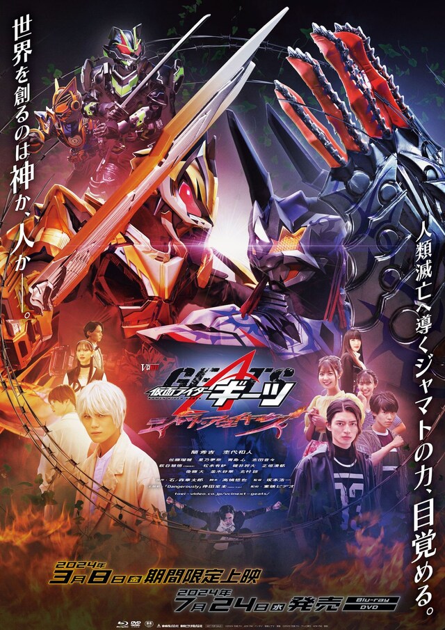 「仮面ライダーギーツ ジャマト・アウェイキング」本ポスタービジュアル