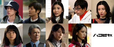 「ハコビヤ」ゲスト出演者。上段左から戸塚純貴、山口大地、立石晴香、おいでやす小田、東風万智子。下段左から志水心音、升毅、中島ひろ子、中井友望。