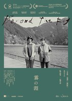 「霧の淵」ティザーチラシビジュアル