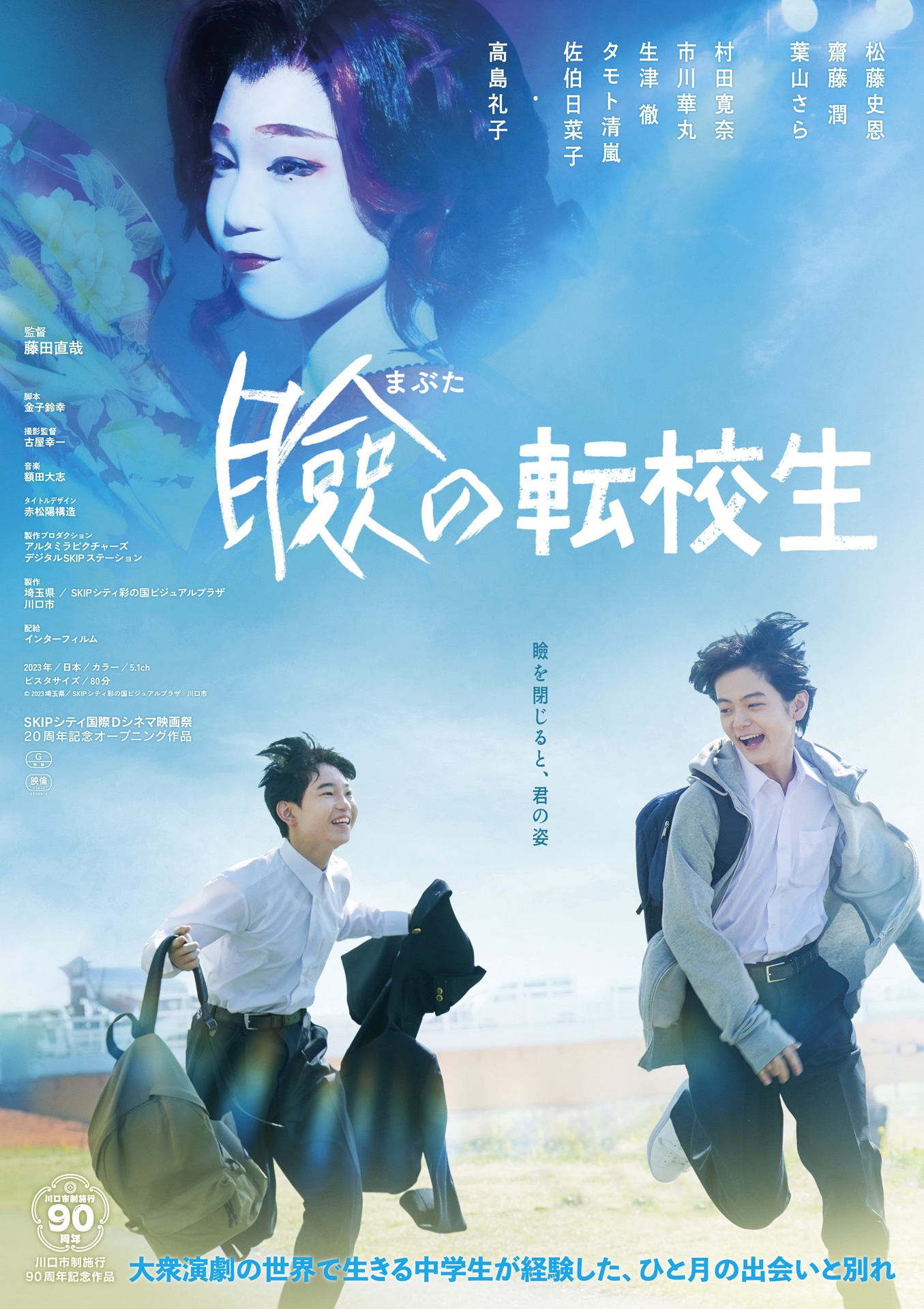 「瞼の転校生」キービジュアル