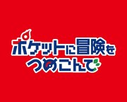 「ポケットに冒険をつめこんで」ジャケット写真ロゴ