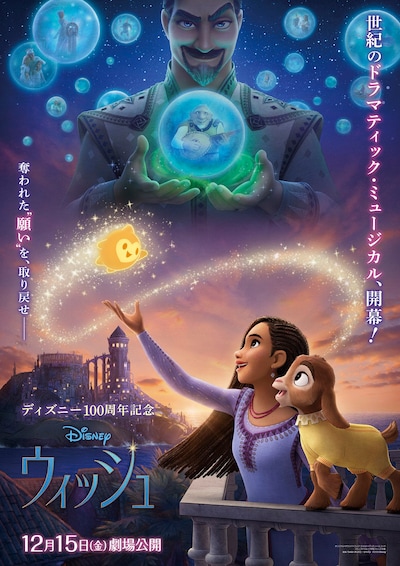 「ウィッシュ」日本版オリジナル本ポスター (c)2022 Disney. All Rights Reserved.