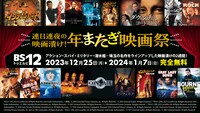 「BS12 年またぎ映画祭」ビジュアル
