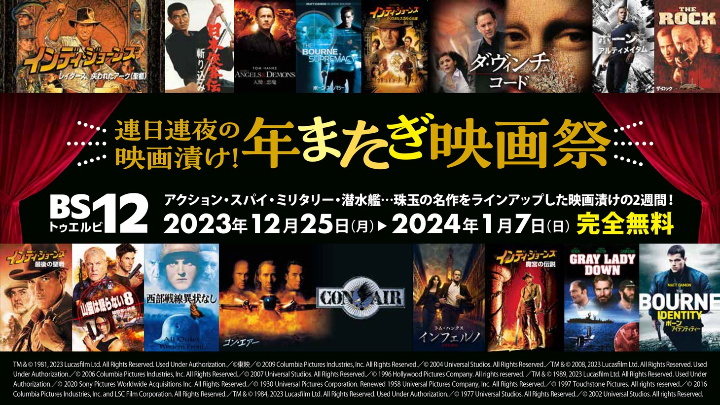 「BS12 年またぎ映画祭」ビジュアル