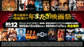 BS12で年末年始に映画27本OA、「ダ・ヴィンチ・コード」「インディ・ジョーンズ」など