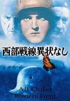 「西部戦線異状なし」ビジュアル (c) 1930 Universal Pictures Corporation. Renewed 1958 Universal Pictures Company, Inc. All Rights Reserved.