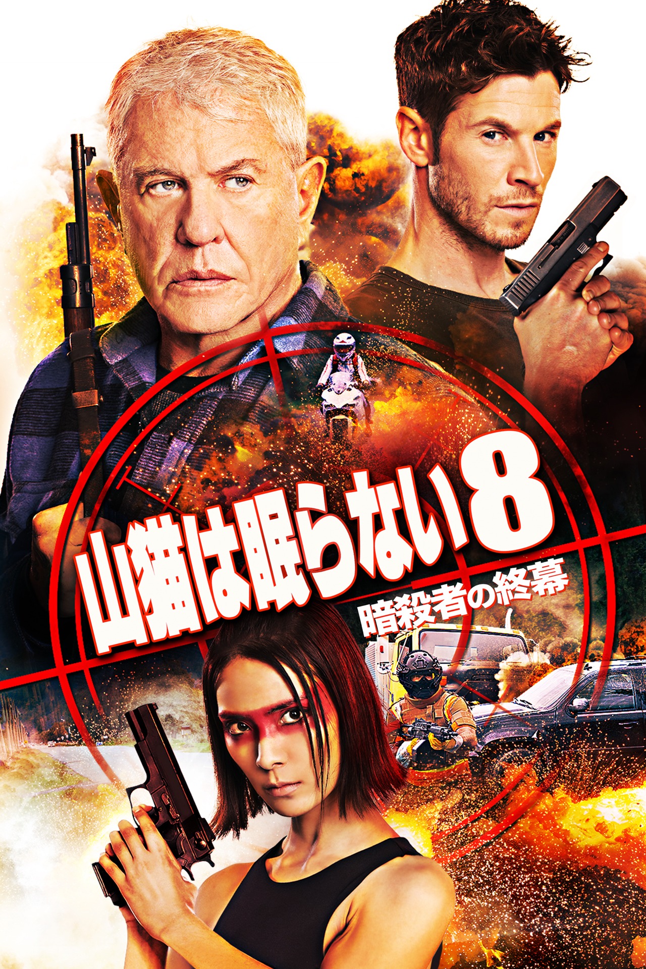 「山猫は眠らない8 暗殺者の終幕」ビジュアル  (c) 2020 Sony Pictures Worldwide Acquisitions Inc. All Rights Reserved.