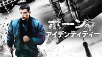 「ボーン・アイデンティティー」ビジュアル (c) 2002 Universal Studios. All rights Reserved.