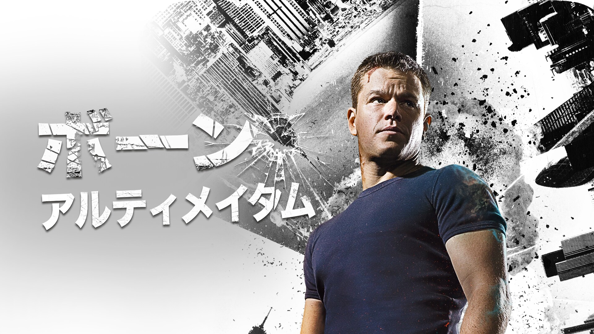 ボーン・アルティメイタム」ビジュアル (c) 2007 Universal Studios