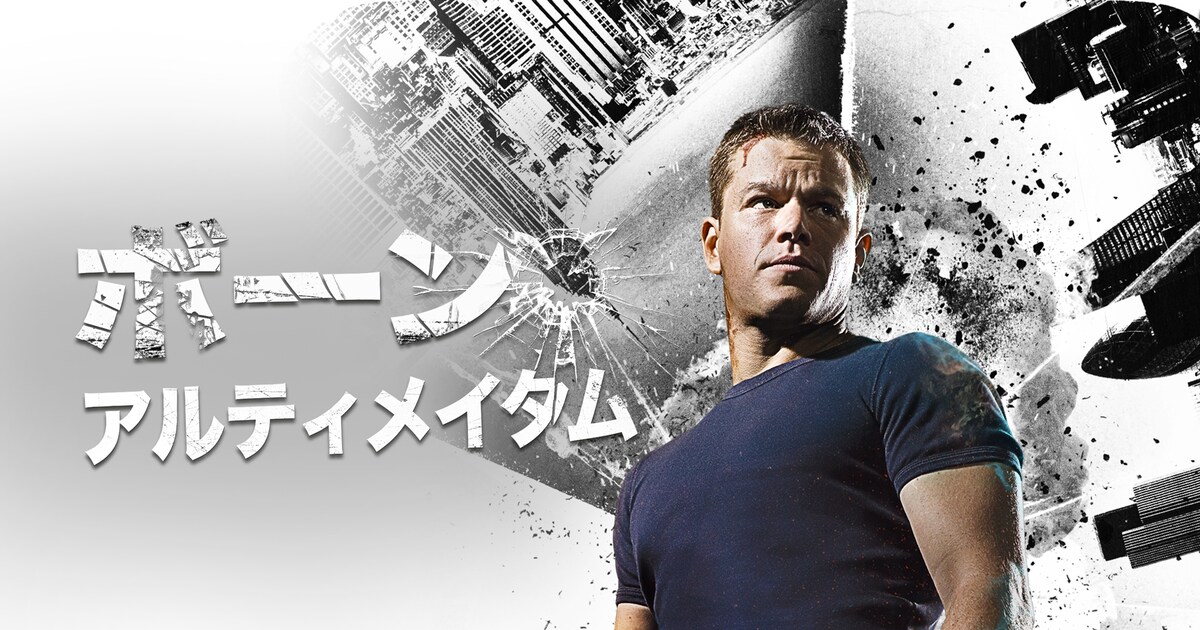 ボーン・アルティメイタム」ビジュアル (c) 2007 Universal Studios 