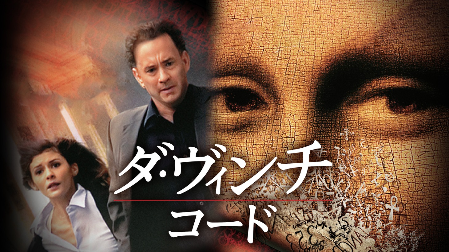 「ダ・ヴィンチ・コード」ビジュアル (c) 2006 Columbia Pictures Industries, Inc. All Rights Reserved.