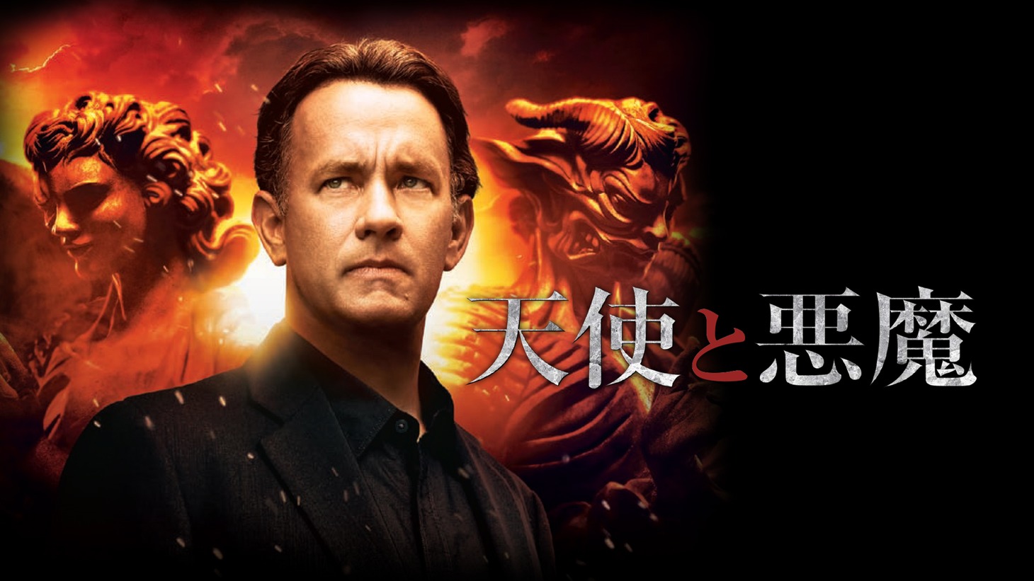 「天使と悪魔」ビジュアル (c) 2009 Columbia Pictures Industries, Inc. All Rights Reserved.