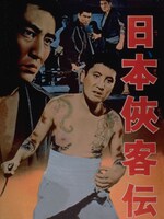 「日本侠客伝」ビジュアル (c)東映