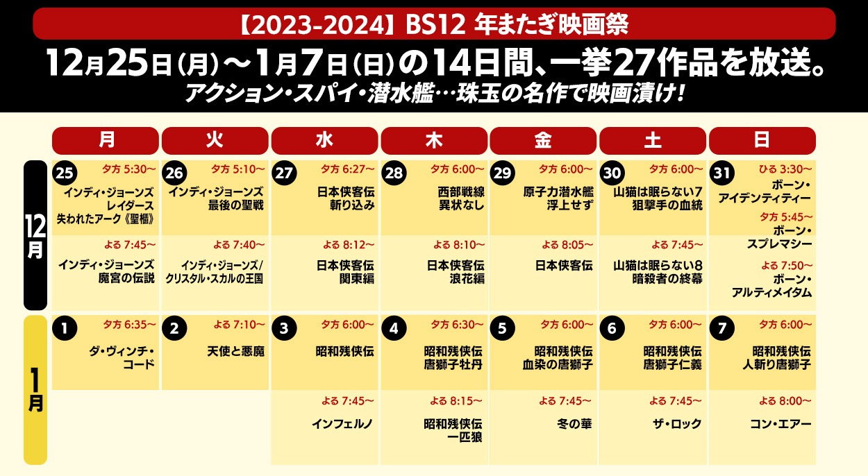 「BS12 年またぎ映画祭」放送スケジュール