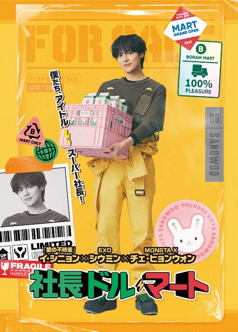 韓国ドラマ「社長ドル・マート」ビジュアル