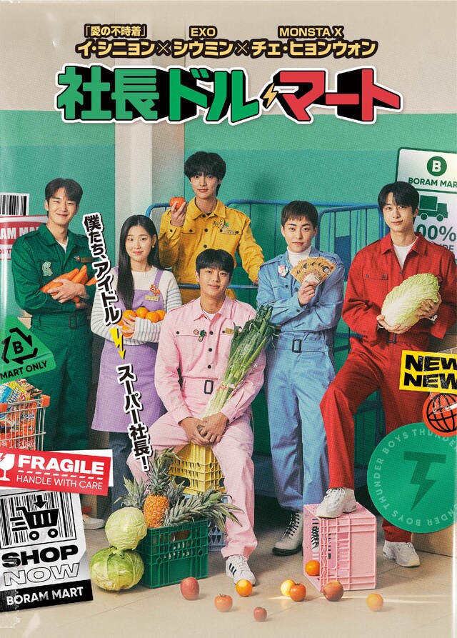 韓国ドラマ「社長ドル・マート」ビジュアル