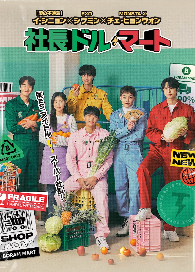 韓国ドラマ「社長ドル・マート」ビジュアル
