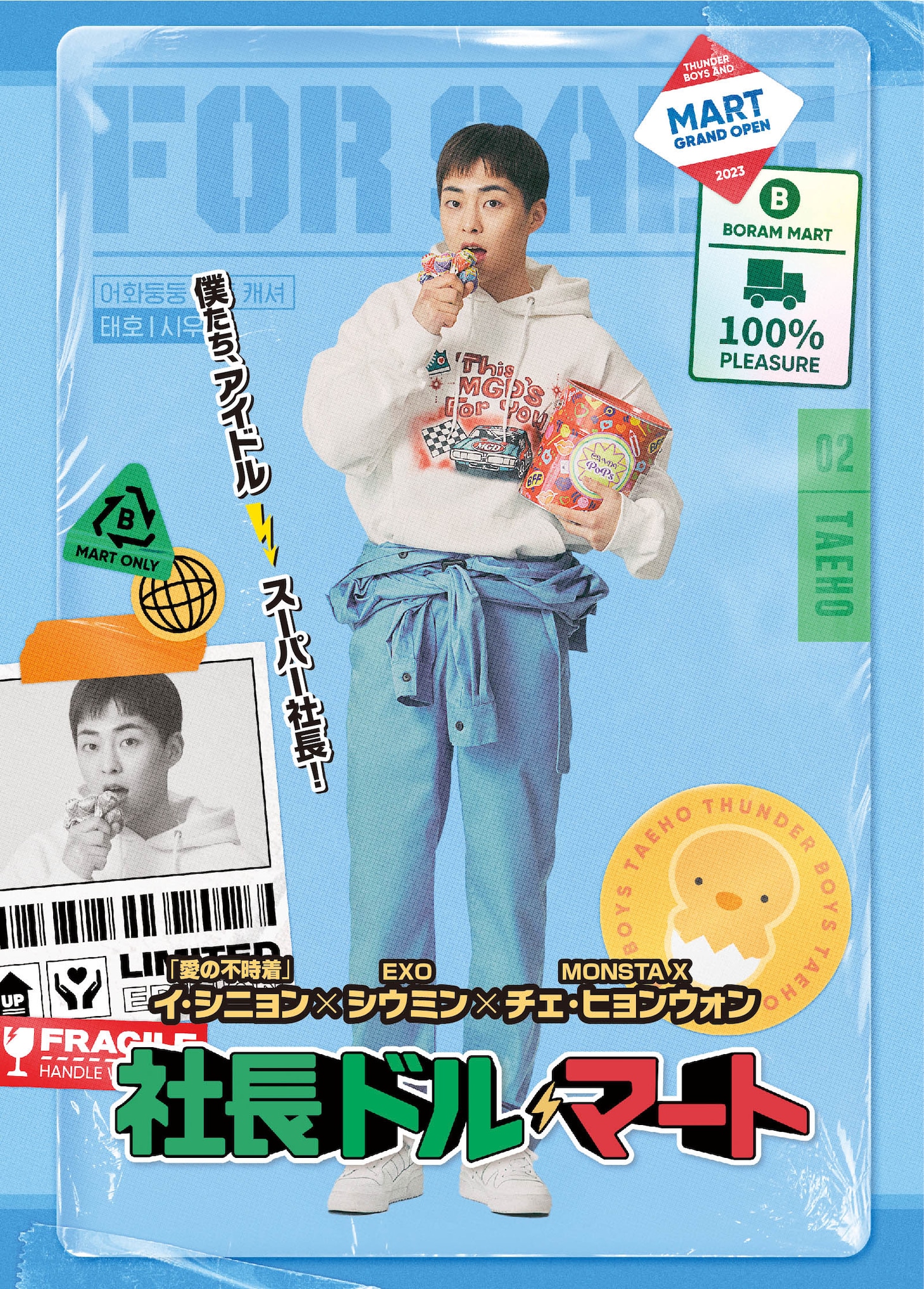 韓国ドラマ「社長ドル・マート」ビジュアル (c)2023 The Great Show・PONY CANYON
