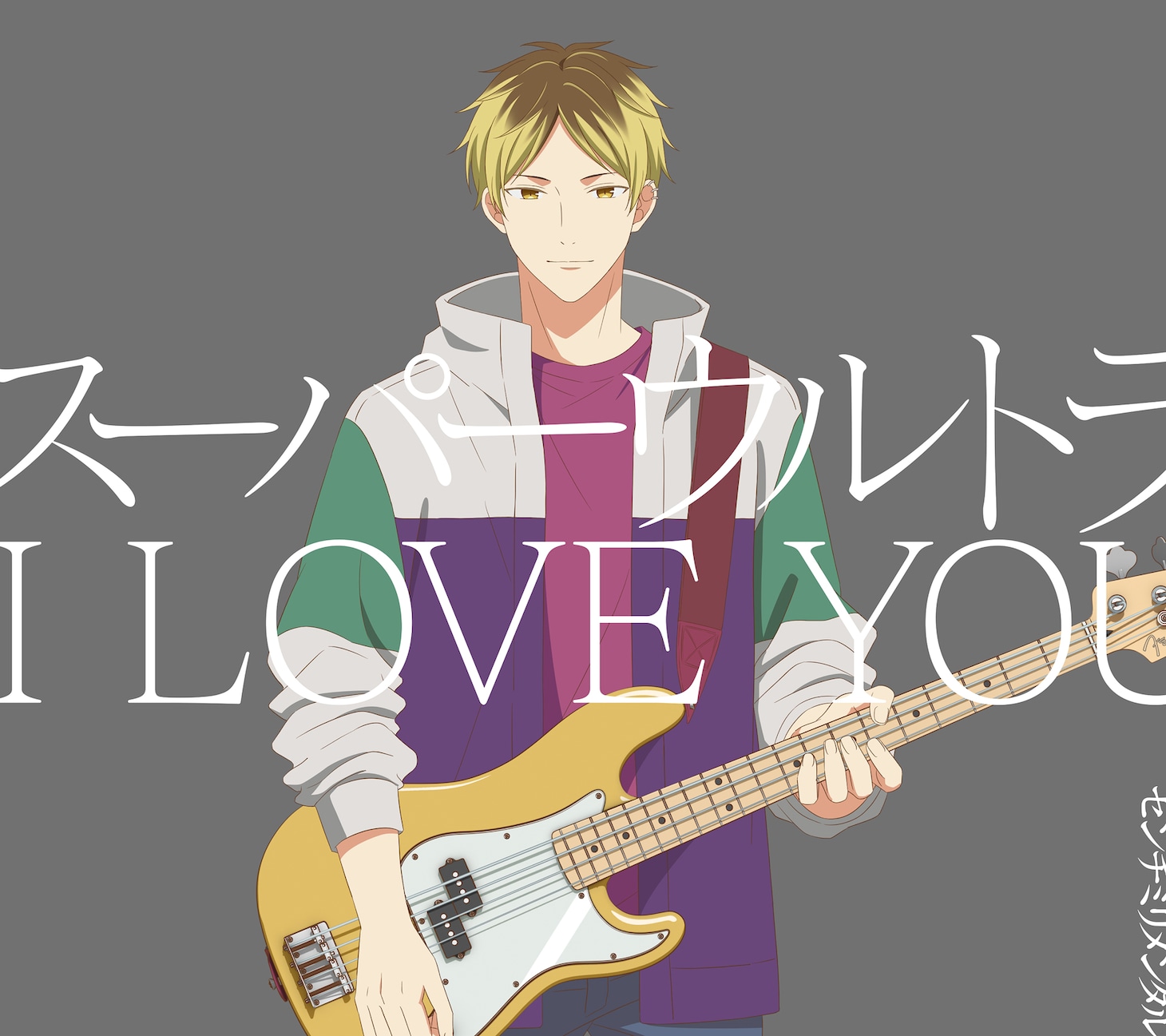 「スーパーウルトラ I LOVE YOU」初回生産限定盤のジャケット。