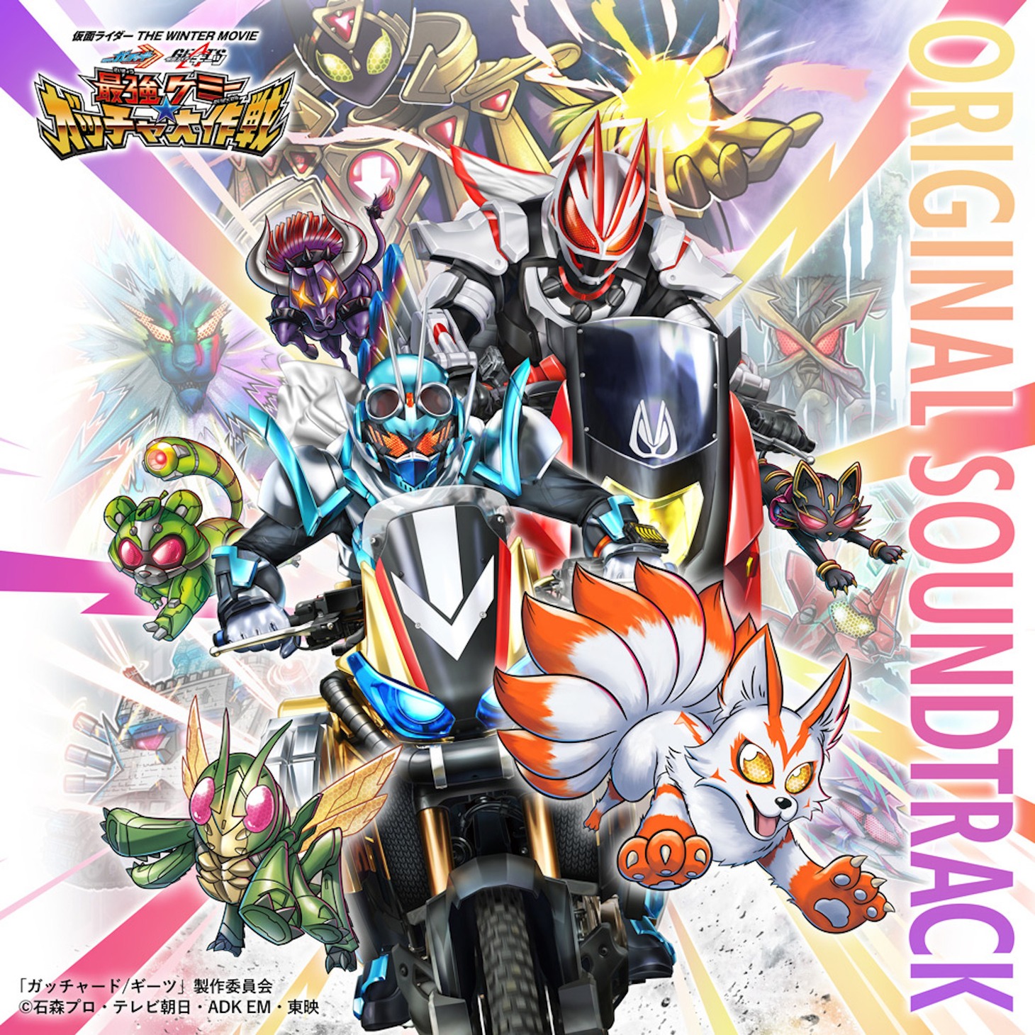 「仮面ライダー THE WINTER MOVIE ガッチャード＆ギーツ 最強ケミー★ガッチャ大作戦」オリジナルサウンドトラック