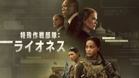 「特殊作戦部隊：ライオネス」ビジュアル