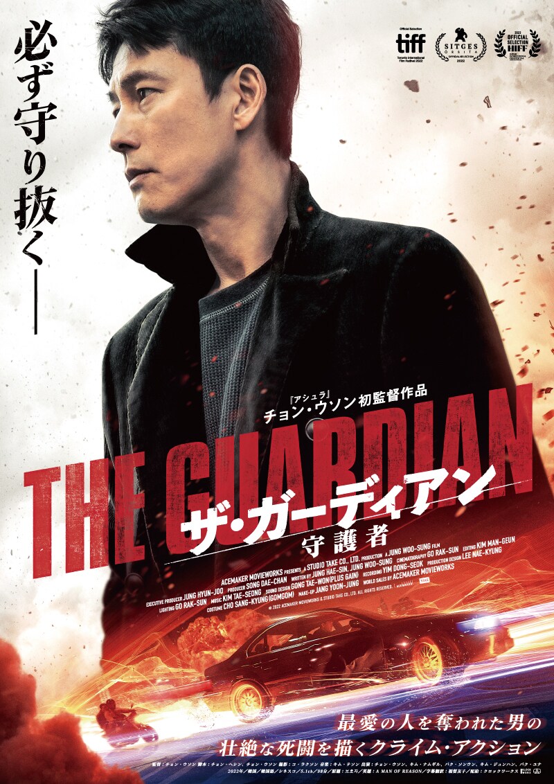「ザ・ガーディアン／守護者」キービジュアル