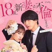 藤井流星×矢吹奈子「18歳、新妻、不倫します。」BD / DVDが来年5月発売