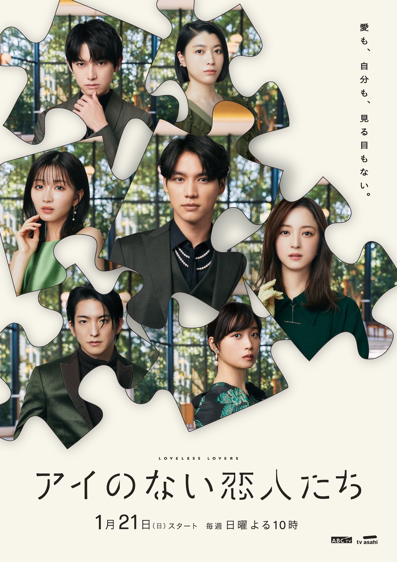 「アイのない恋人たち」メインビジュアル