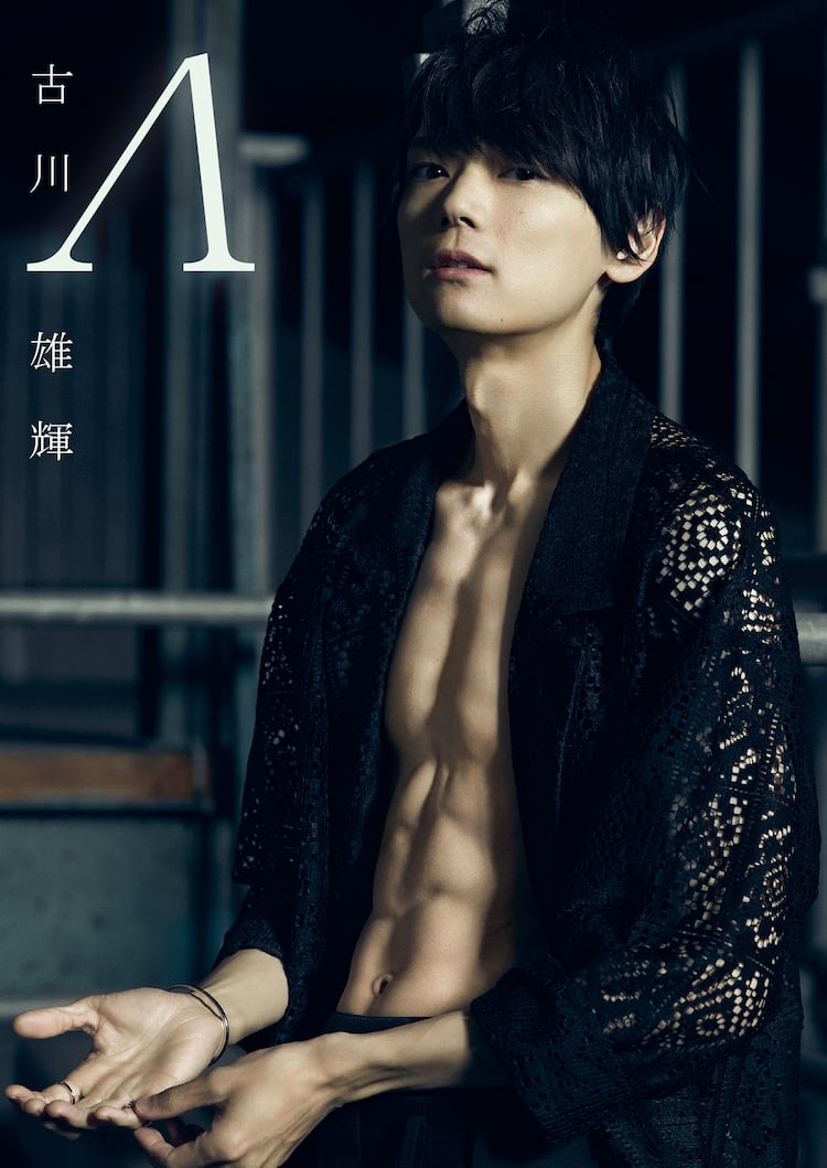 古川雄輝が自分の体と向き合った写真集「Λ」発売、衣装もすべて担当 