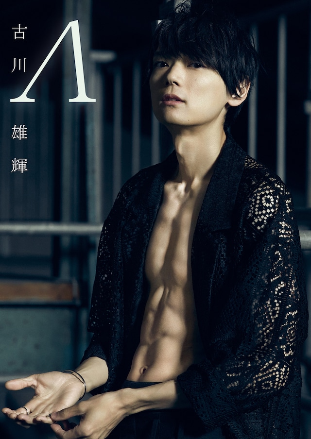 古川雄輝の写真集「Λ（ラムダ）」表紙。