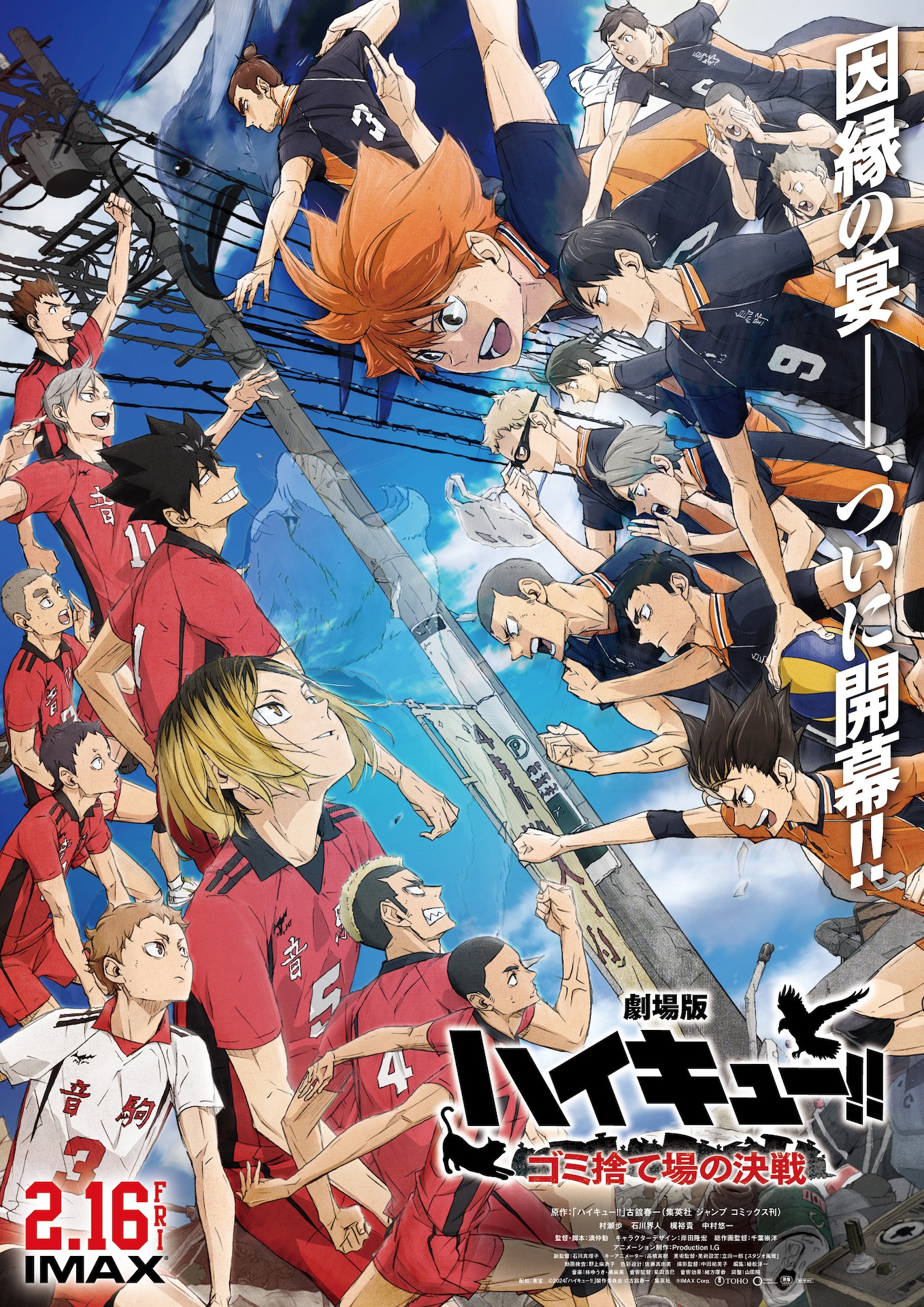 「劇場版ハイキュー!! ゴミ捨て場の決戦」ポスタービジュアル (c)2024「ハイキュー!!」製作委員会　(c)古舘春一／集英社
