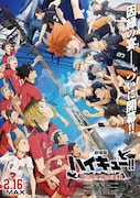 「劇場版ハイキュー!! ゴミ捨て場の決戦」ポスタービジュアル (c)2024「ハイキュー!!」製作委員会 (c)古舘春一/集英社