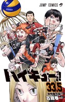 「劇場版ハイキュー!! ゴミ捨て場の決戦」の第1弾入場者プレゼントとなる「ハイキュー!!33.5巻」。