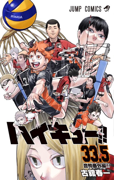 「劇場版ハイキュー!! ゴミ捨て場の決戦」の第1弾入場者プレゼントとなる「ハイキュー!!33.5巻」。