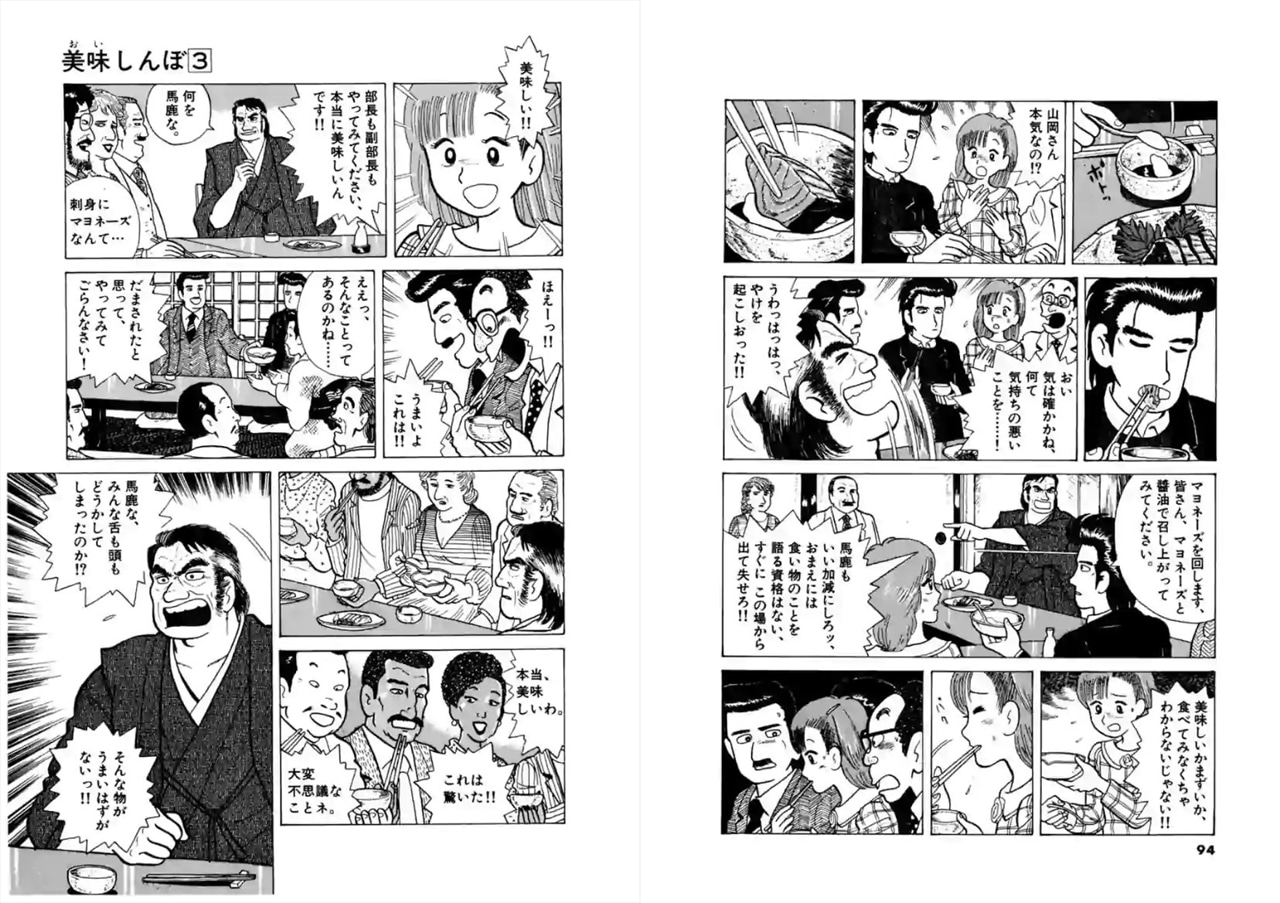 「美味しんぼ」3巻「料理のルール」より。「懐石料理はその完成度の高さゆえ、料理人の指定した以外の食べ方をすれば料理は崩壊する」と言い張る海原雄山に対し、漁師から教わったという刺身の食べ方として醤油とマヨネーズを提案する山岡。ただしこれは、事前に雄山がフランス料理のシェフに対して「かも肉はわさび醤油で食べたほうがうまい」と言ってプライドを傷付けたことへのアンサーであり、「こんな場合でなければマヨネーズで食べようとは思わない。なぜなら日本の偉大な文化である懐石料理を尊重しているからだ」と続けていることも補足しておく。（c）雁屋哲・花咲アキラ／小学館・ビッグコミックス