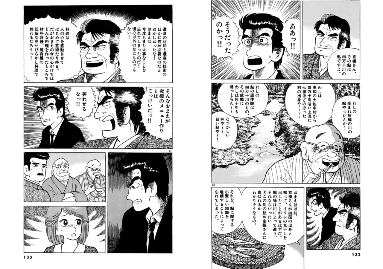 「美味しんぼ」8巻「鮎のふるさと」より。山岡と雄山の鮎を食べ比べた一同は「甲乙つけがたい」「引き分けかな」と結論付けようとするが、肝心の京極のみが「これに比べると山岡さんの鮎はカスや」と発言。完膚なきまでに叩きのめされた山岡は「材料自慢、腕自慢におちいらないよういつも反省するためのものとして」鮎の天ぷらを究極のメニューの一品に加えるのであった。(c)雁屋哲・花咲アキラ/小学館・ビッグコミックス