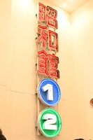 火災前の劇場から引き継いだネオン看板。