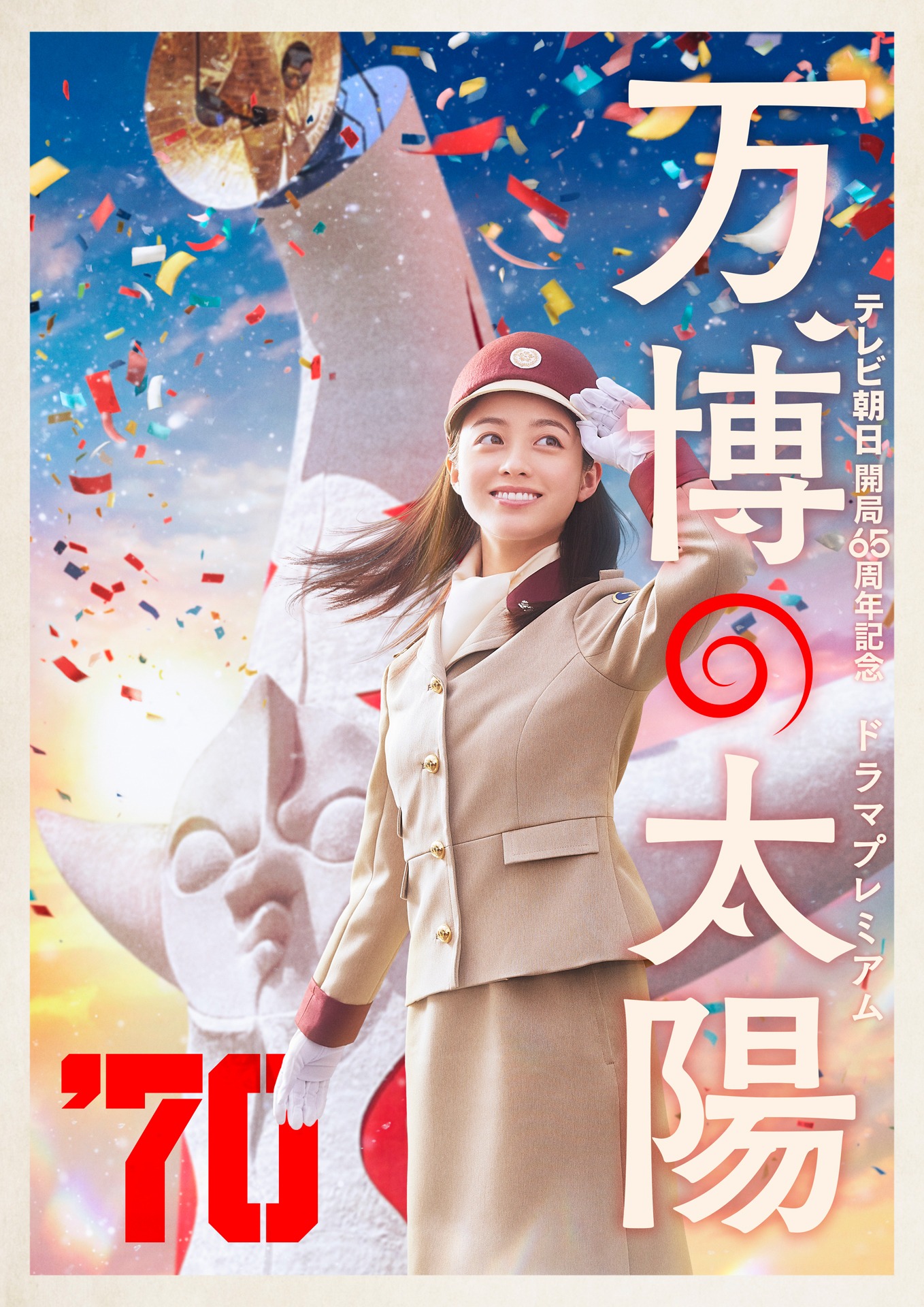 「万博の太陽」ビジュアル