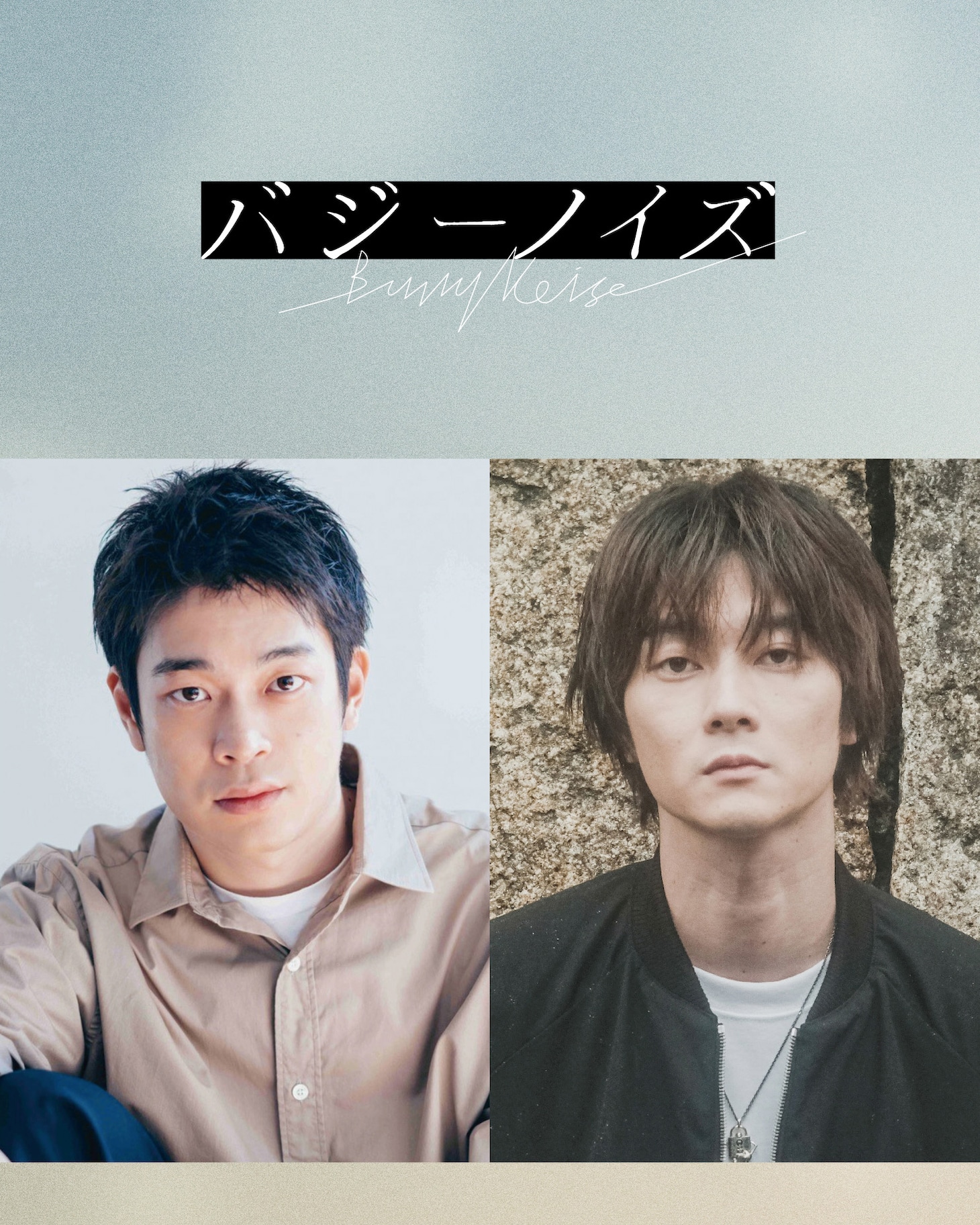 井之脇海と柳俊太郎