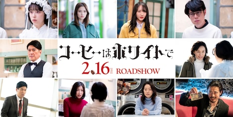 「コーヒーはホワイトで」キャスト画像