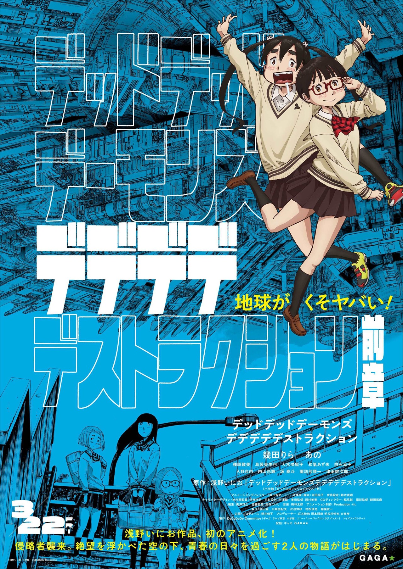 「デッドデッドデーモンズデデデデデストラクション」前章のポスタービジュアル。