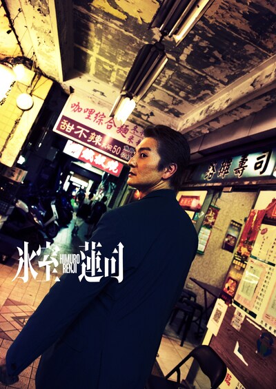 「氷室蓮司」ティザービジュアル